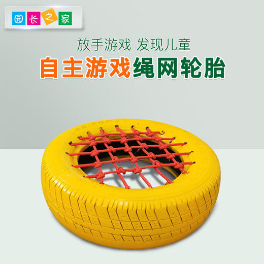 自主游戏—绳网轮胎 商品图0