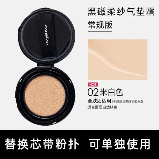 卡姿兰黑磁柔纱气垫霜替换装02 商品图1