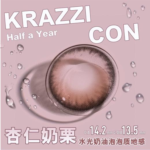 KrazziCon 杏仁奶栗（半年抛） 商品图2