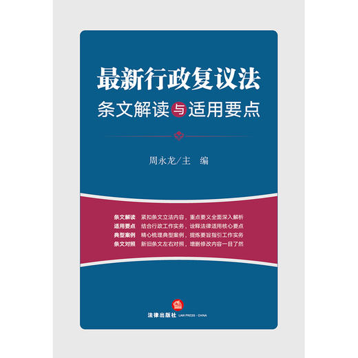 最新行政复议法条文解读与适用要点  周永龙主编 商品图7