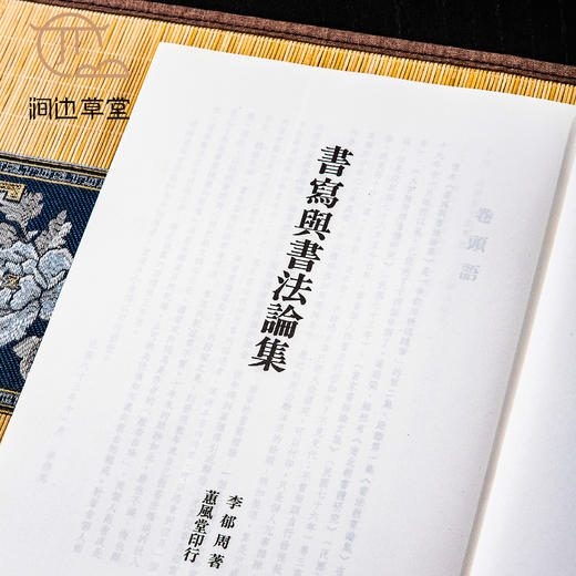 【绝版好书】《书写与书法论集》李郁周著，16开135页，1998年蕙风堂出版 商品图8