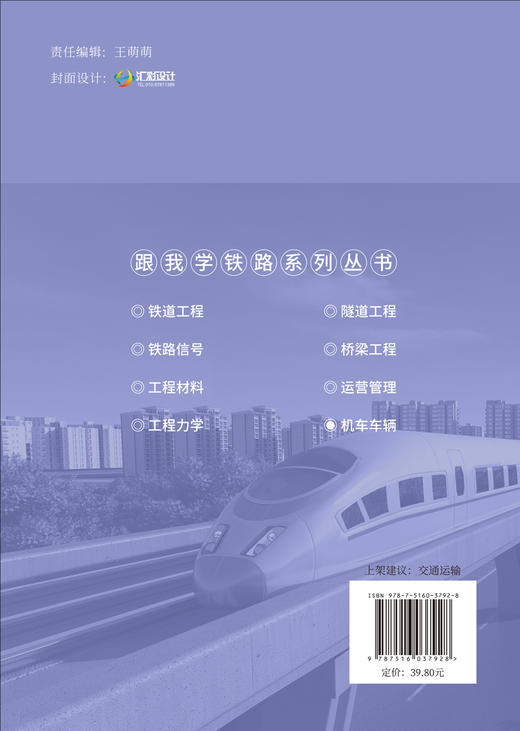 机车车辆   中国建材工业出版社，20239 （跟我学铁路系列丛书/井国庆主编） ISBN 9787516037928 商品图2