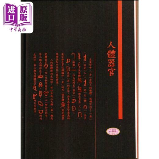 【中商原版】汉字树2 人体器官所衍生的汉字地图 港台原版 廖文豪 远流出版 商品图1