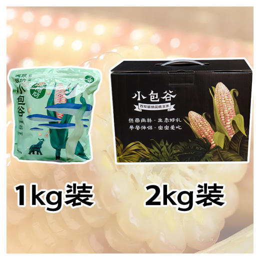【西双版纳小包谷】香糯玉米 软糯香甜 新鲜玉米现掰现做 加热即食 代餐必备 2斤装 4-6根左右 3种规格任选 商品图11
