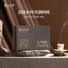 溪谷留香·坑涧肉桂 100g