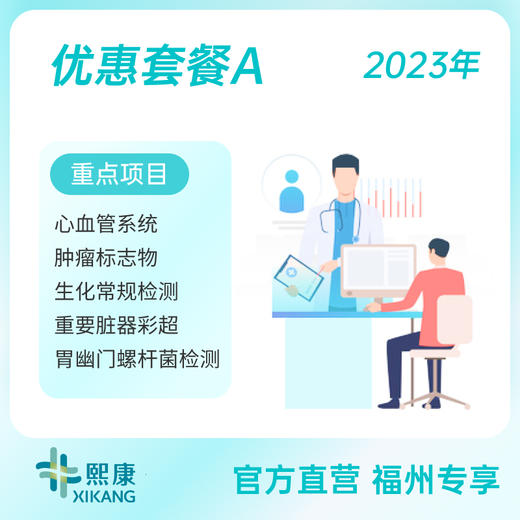 【福州店专享】2023年优惠套餐A 商品图0