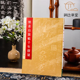 【绝版好书】懷素自敘帖千年探秘