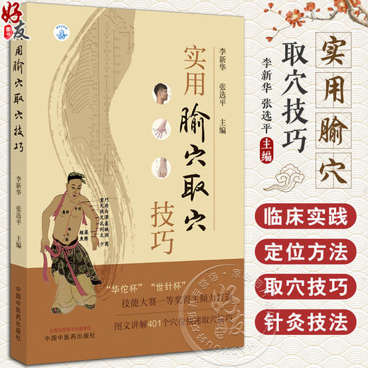 实用腧穴取穴技巧 李新华 张选评 图文讲解腧穴快速定位取穴方法技巧 针刺操作要点 中医针灸推拿 中国中医药出版社9787513267427 商品图0