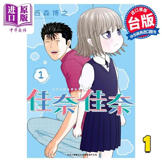 【中商原版】漫画 佳奈佳奈 1 西森博之 台版漫画书 青文出版 商品图0