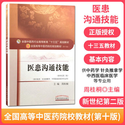 医患沟通技能（十三五规划教材第十版/供中医学、针灸推拿学 等）新世纪第二版【周桂桐】 商品图2
