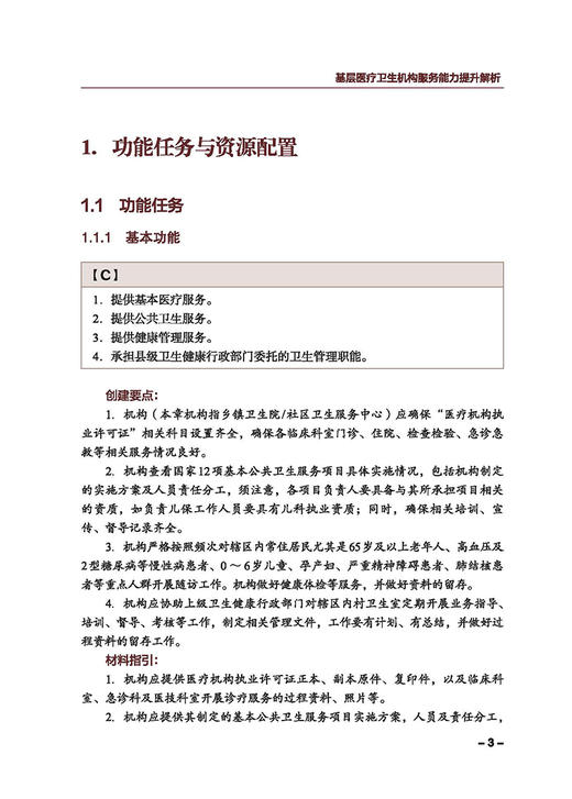 强基层 促健康 基层医疗卫生机构服务能力提升解析 王守强 高冬梅 林静 社区医院建设参考书 中国协和医科大学出版社9787567922358 商品图4