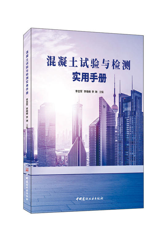 混凝土试验与检测实用手册  志军,李晓峰,李琳主编 商品图0
