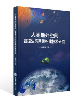 人类地外空间受控生态系统构建技术研究