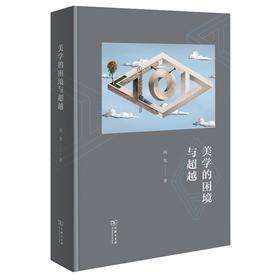 美学的困境与超越 周宪 著 商务印书馆