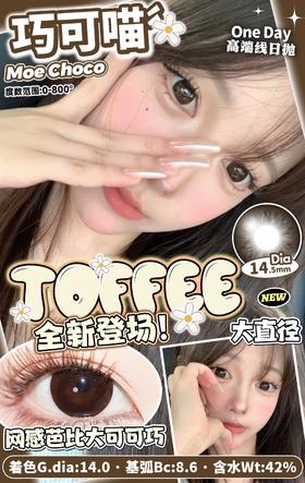 toffee日抛 巧可喵/天然呆 黑 14.5mm 日抛无售后！！