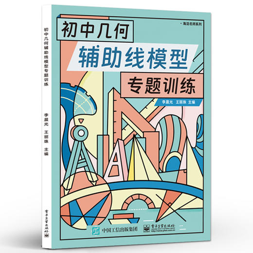 初中几何辅助线模型专题训练 初中七到九年级几何 电子工业出版社 商品图0