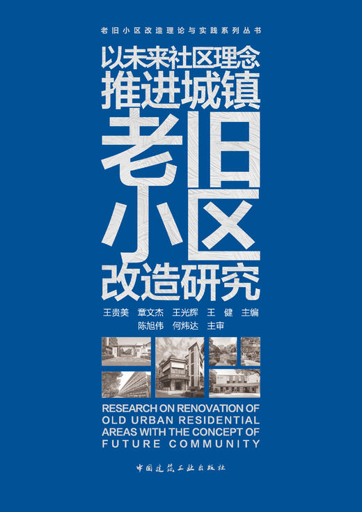 以未来社区理念推进城镇老旧小区改造研究 商品图2