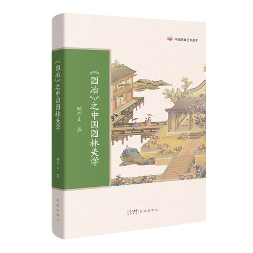 中国经典艺术美学 红楼梦/二十四诗品/书谱/溪山琴况/古画品录/园冶 顾作义,吴国强,陈菊芬,宋唐著学生课外阅读花城出版社正版书籍 商品图5