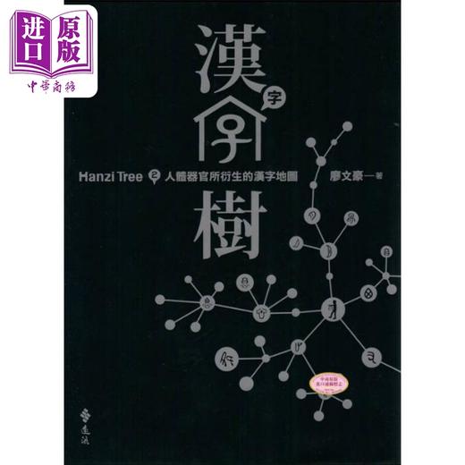 【中商原版】汉字树2 人体器官所衍生的汉字地图 港台原版 廖文豪 远流出版 商品图0