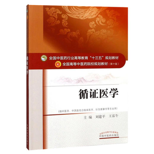 【出版社直销】循证医学 刘建平 王泓午 著 全国中医药行业高等教育十三五规划教材第十版  中国中医药出版社  教材书籍 商品图4