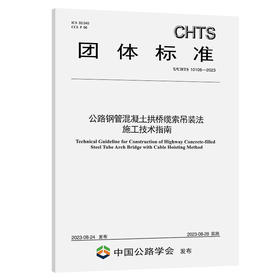 公路钢管混凝土拱桥缆索吊装法施工技术指南（T/CHTS 10108—2023）