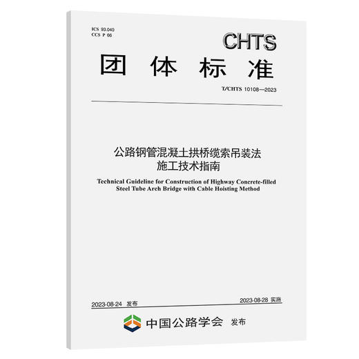公路钢管混凝土拱桥缆索吊装法施工技术指南（T/CHTS 10108—2023） 商品图0