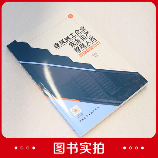 建筑施工企业安全生产管理人员培训考核教材 商品图2