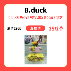 【中关村】婴知岛 B.Duck Baby1-6岁儿童牙膏50g/5-12岁
