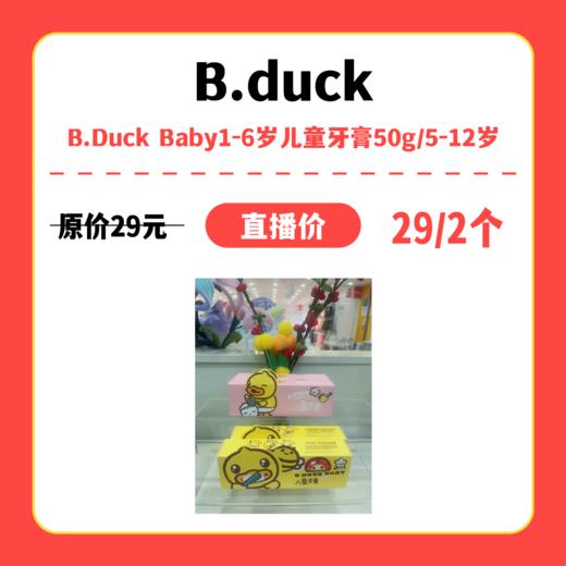 【中关村】婴知岛 B.Duck Baby1-6岁儿童牙膏50g/5-12岁 商品图0