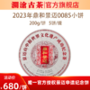 【拍整提5饼更划算】澜沧古茶2023年鼎和景迈0085纪念饼熟茶小饼200g（1提5饼送同款1饼） 商品缩略图0