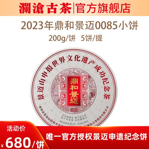 【拍整提5饼更划算】澜沧古茶2023年鼎和景迈0085纪念饼熟茶小饼200g（1提5饼送同款1饼） 商品图0