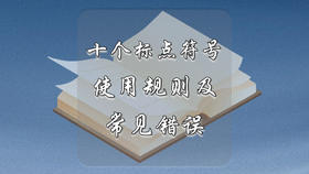 十个标点符号使用规则及常见错误