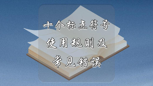 十个标点符号使用规则及常见错误 商品图0