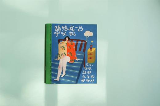 草尖剧场丨《请给我一台呼吸机》 zine 商品图0