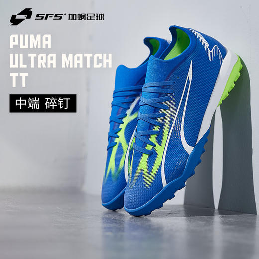 SFS 彪马Puma ULTRA MATCH 中端TF碎钉足球鞋男 107521-03 商品图0