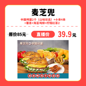 【中关村】麦芝兜中国烤堡2个（口味任选）+小串4串+薯条+海苔鸡柳+柠檬红茶2