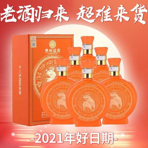 已停产2021年 贵州迎宾酒 十二生肖纪念(牛年） 酱香型 53度  500ml*6整箱 商品图3