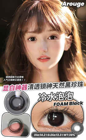 婴儿黑瞳 冷水泡泡 14.2mm（着色13.3）韩国进口硅水！敏感眼可用👀对舒适度有要求的宝宝必入！张婧仪同款黑瞳！