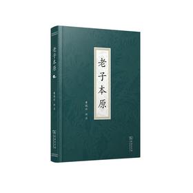 老子本原 黄瑞云 评注 商务印书馆