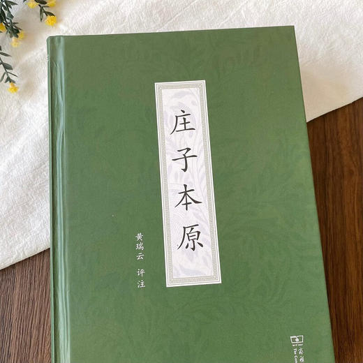 庄子本原 黄瑞云 评注 商务印书馆 商品图1