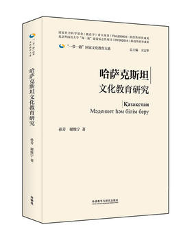 哈萨克斯坦文化教育研究(精装版)(“一带一路”国家文化教育大系)