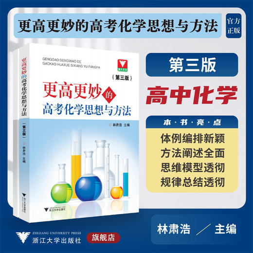 更高更妙的高考化学思想与方法（第三版）/第3版/林肃浩/浙江大学出版社/体例编排新颖/方法阐述全面/思维模型/规律总结透彻 商品图0