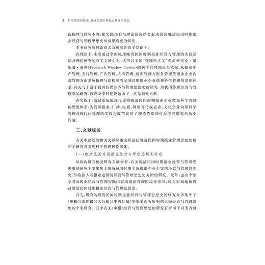 科学管理的探索——晚清民国时期报业管理思想史/曾来海/全面梳理报业经营与管理实践/浙江大学出版社 商品图2