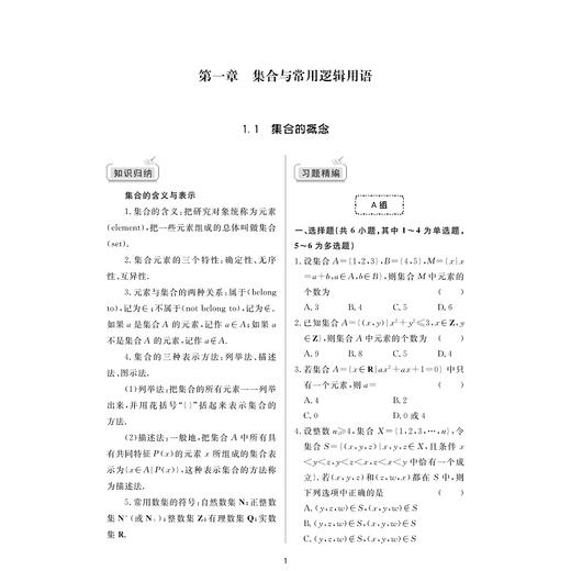 高中数学习题精编（必修第一册）/必修第1册/五校名师联合编著/赵洋/教材同步/分层习题/备战高考及强基计划/浙江大学出版社 商品图1