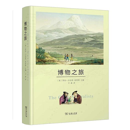 发现之旅·博物之旅·探险之旅（3册） [英]托尼·赖斯 [英]罗伯特·赫胥黎 [英]罗宾·汉伯里-特里森 编著 林洁盈, 王晨 译 商务印书馆 商品图2