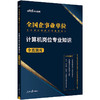 全国企事业单位专业岗位招聘考试辅导教材.计算机岗位专业知识全真题库 商品缩略图0
