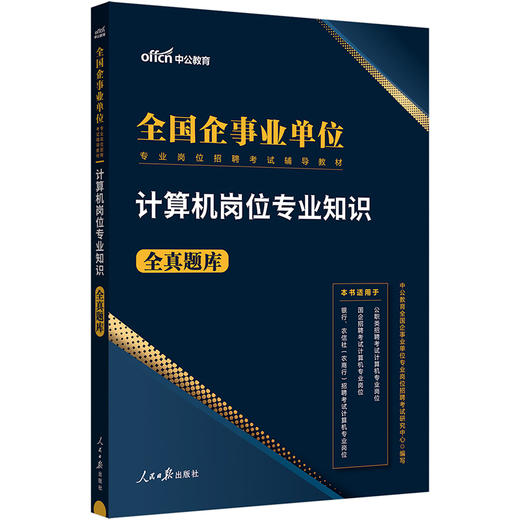 全国企事业单位专业岗位招聘考试辅导教材.计算机岗位专业知识全真题库 商品图0