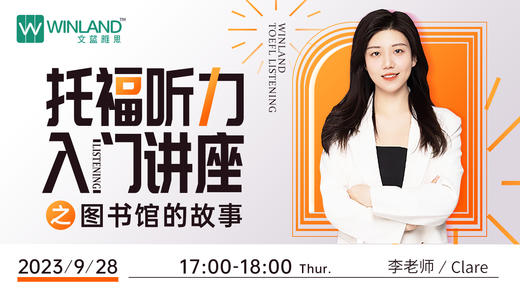 【9.28托福】托福听力入门讲座之图书馆的故事 商品图0