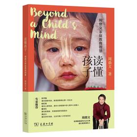 读懂孩子：周鼎文家庭教育智慧 周鼎文 著 商务印书馆