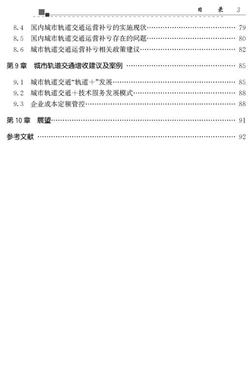 30402城市轨道交通运营成本精益管理研究 商品图3
